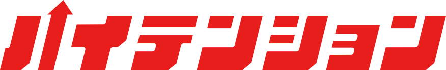 ハイテンション